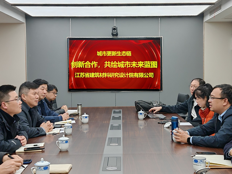 城市更新生態(tài)鏈：創(chuàng)新合作，共繪城市未來藍圖- 院董事馬駿邀請城市更新專家團隊到訪江蘇省建筑材料研究設計院交流