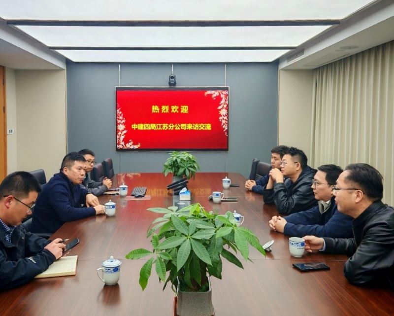 共話城市更新,共繪發(fā)展藍圖| 中建四局江蘇公司到訪江蘇省建材院開展合作交流